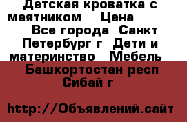 Детская кроватка с маятником  › Цена ­ 4 500 - Все города, Санкт-Петербург г. Дети и материнство » Мебель   . Башкортостан респ.,Сибай г.